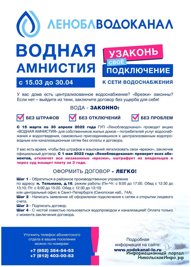 Леноблводоканал» проводит акцию «Водная амнистия» » Информационный портал  города Никольское и Тосненского района ЛО